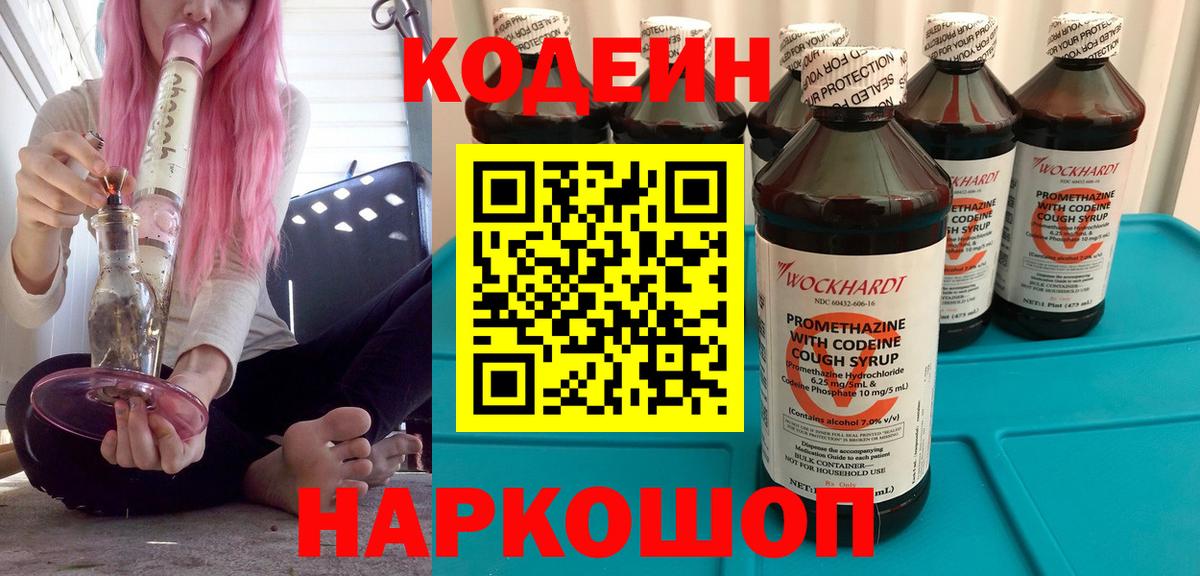 Фурманов  Кодеин Purple Drank  Кодеин напиток Lean (лин)  Вход с VPN 